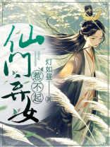 仙门弃女惹不起阅读