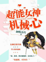 超能世界生命女神19