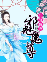 邪魅魔尊的复仇妻 顾七