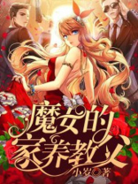 魔女女主养父人物分析