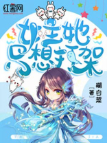 女主她只想打架 糊白菜
