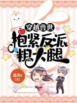穿越兽世拯救反派