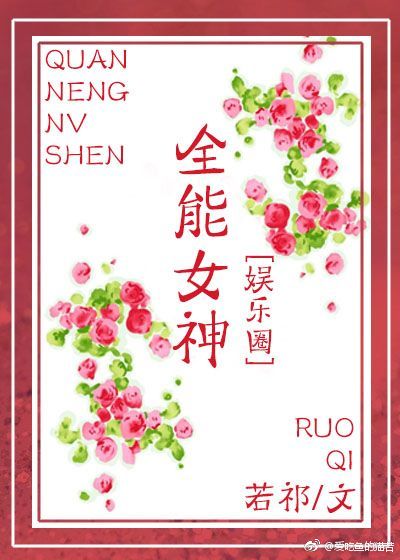 全能女神[娱乐圈]百度网盘