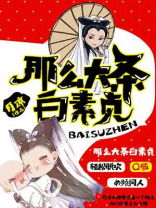 白素贞是条什么蛇