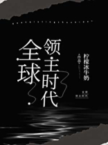 全球领主时代最新章节