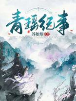 青瑶纪事男主是谁