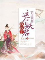 妃本倾城这个妖君我收了