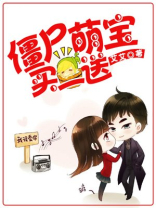 僵尸萌宝买一送一