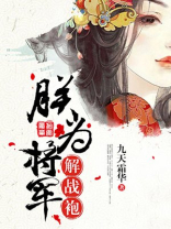 朕与将军解战袍全文免费阅读淡抹浓妆