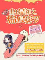 重生星际之猫娘宓罗txt百度云