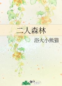 二人森林番外txt百度云