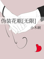伪装花瓶[无限]TXT