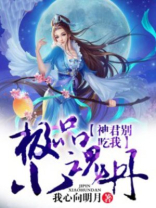 极品小神仙