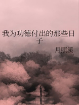我为功德付出的那些日子有男主吗
