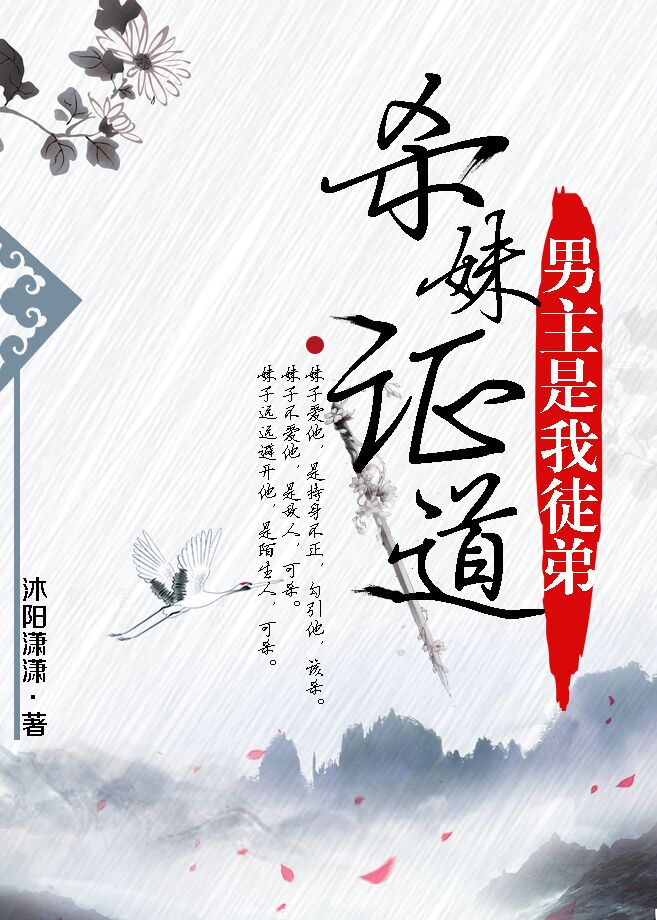 杀妹证道男主是我徒弟 沐阳潇潇