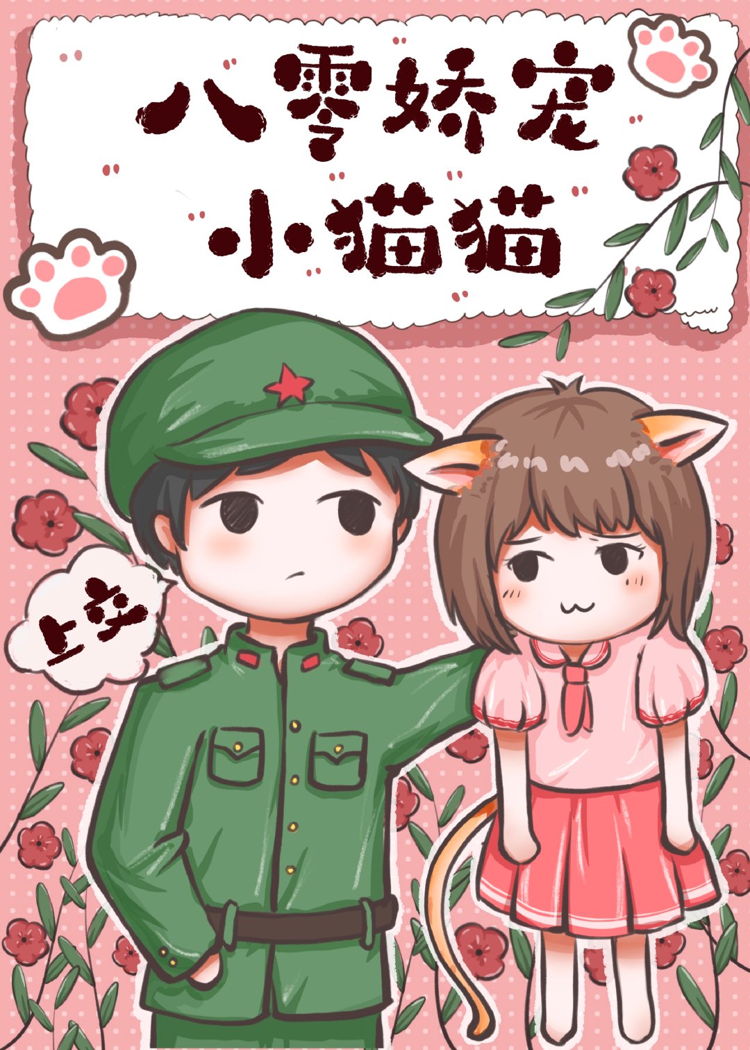 八零养猫日常全文阅读