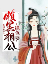 绝色农门我的腹黑相公全文阅读