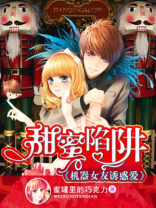 甜蜜陷阱:机器女友诱惑爱