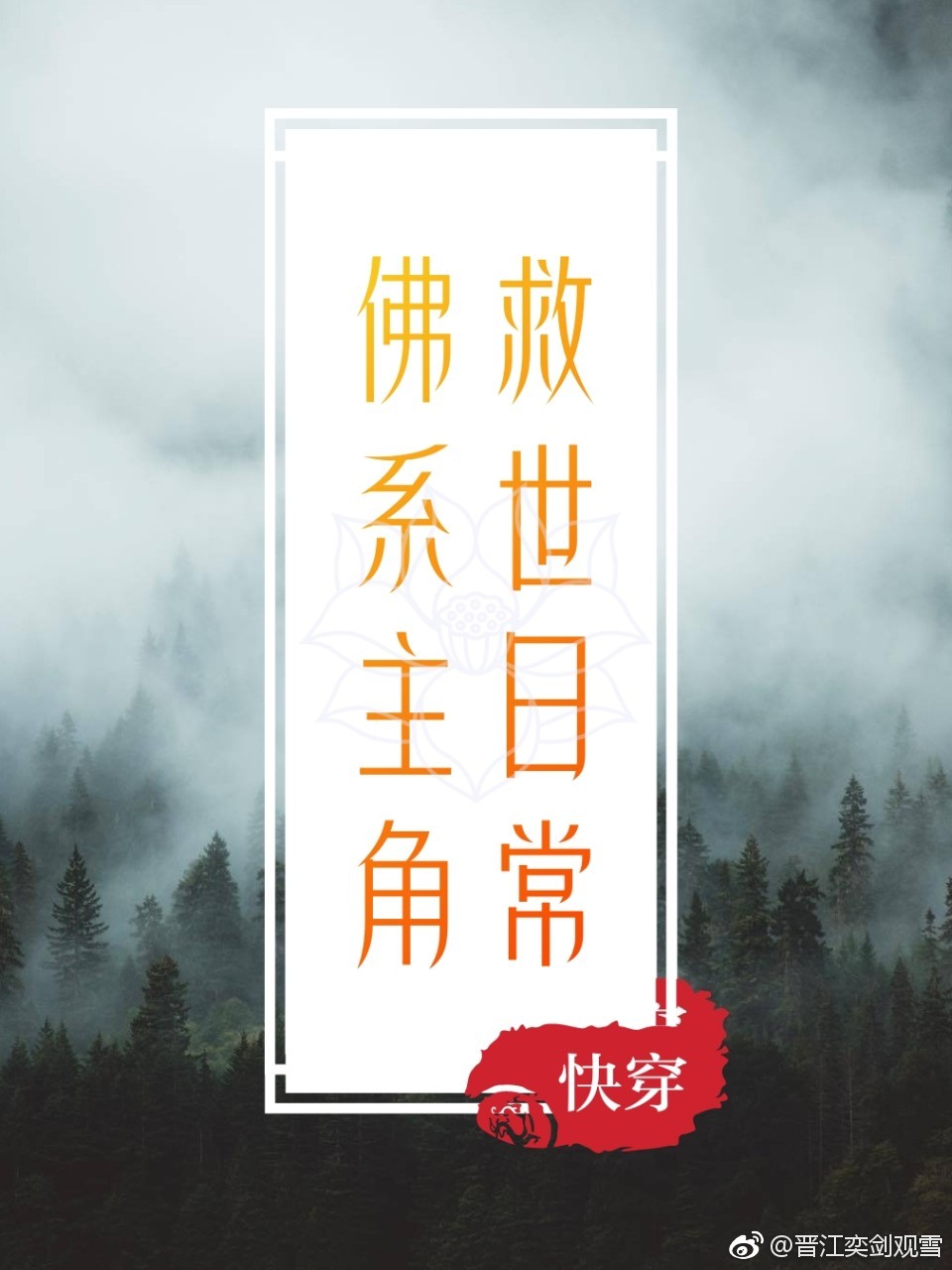 佛系主角救世日常[快穿]全文阅读