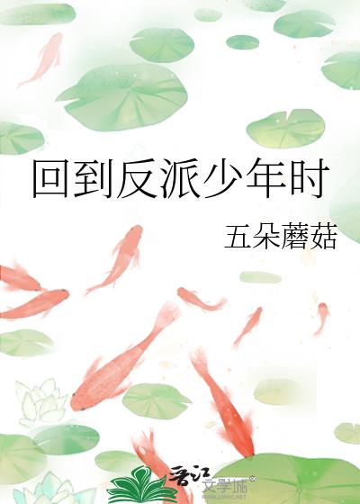 回到反派少年时游鲲