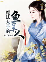 魔法太子的鱼美人免费阅读