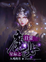 星际魔法女王 小说