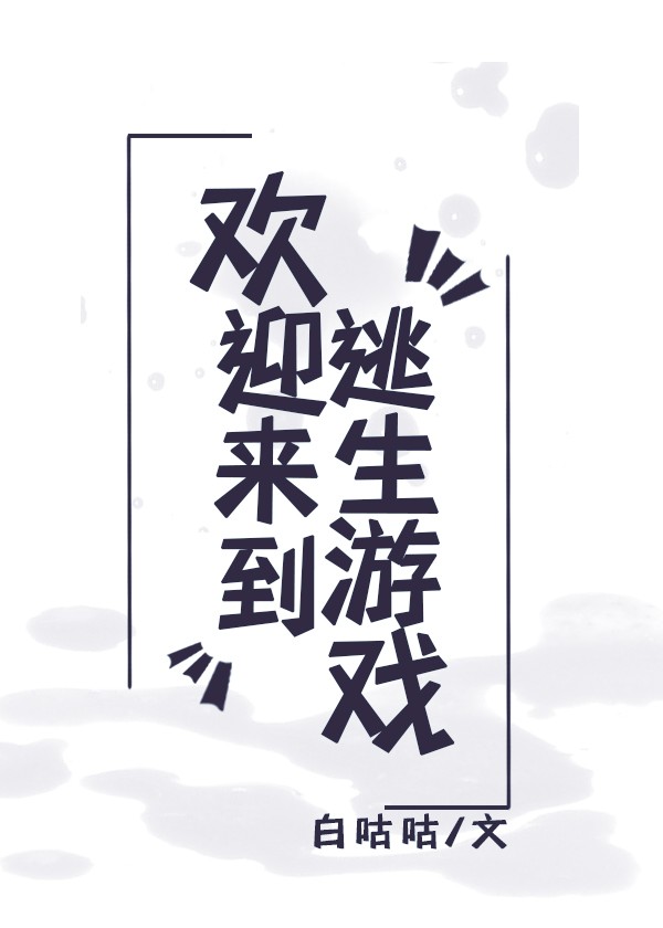 欢迎来到逃生游戏百度云