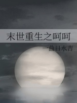 末世重生之呵呵呵TXT