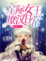 星际女王撩汉日常百度云