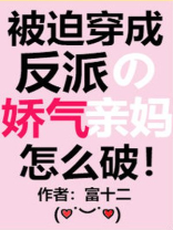 被迫穿成反派的娇气亲妈原创-言情-近代现代-爱情轻松