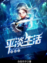 末世之平淡生活TXT下载