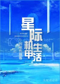 星际机甲生活百度云