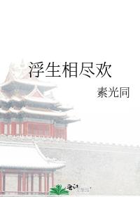 浮生相尽欢百度云