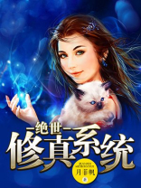绝世修真小说免费阅读