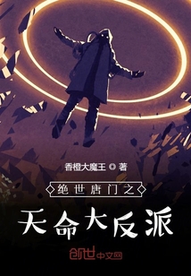 绝世唐门之天命大反派笑红尘