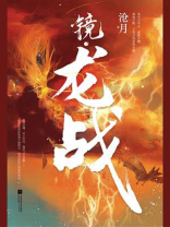 镜龙战 沧月