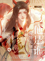 嘘,我其实知道他是谁讲的什么