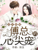 甜系暖婚:傅总的心尖宠免费阅读