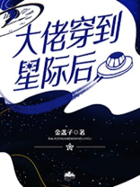 大佬穿到星际后作者:金盏子