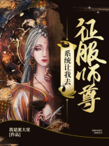 系统让我当昏君免费阅读全部