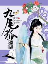 九尾狐外传主题曲