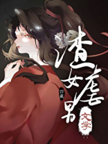 渣女虐男文学 四藏结局是什么