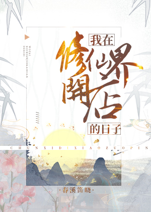 我在修仙界开店的日子TXT下载