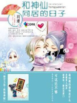 与神仙同居的日子