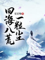 我是四海八荒第一女战神