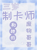制卡师妹妹和她的废物哥哥男主