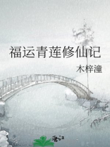 福运青莲修仙记第31章