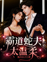 霸道蛇夫太温柔 狐月公子
