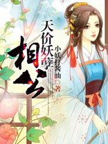 天价宠儿:妖孽老公不温柔 小说