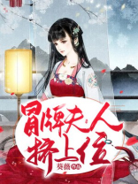 冒牌夫人别想逃免费阅读
